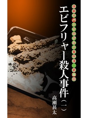 cover image of 唐獅子パンクのグルメ事件簿　第四回　エビフリャー殺人事件（一）